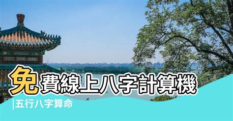 算命五行|免費線上八字計算機｜八字重量查詢、五行八字算